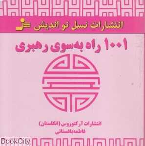 1001 راه به سوی رهبری