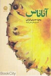 آناناس (مجموعه داستان خیلی کوتاه)