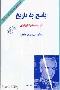 پاسخ به تاریخ (پیکان)