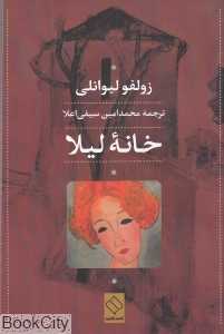 خانه لیلا (ناصرالدین)