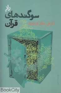 راز سوگندهای قرآن