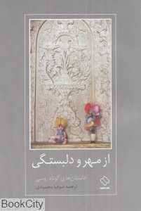 از مهر و دلبستگی