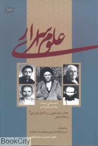 علوم اسراری (ناگفته‌هایی از حیات عرفانی عالم ربانی)