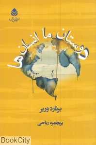 دوستان ما انسان‌ها