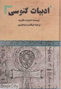 ادبیات گنوسی