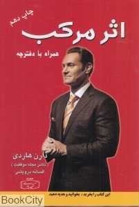 اثر مرکب (کتیبه پارسی) (آغاز جهشی در زندگی درآمد و موفقیت شما)