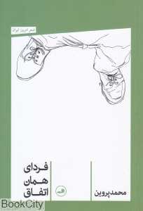 فردای همان اتفاق
