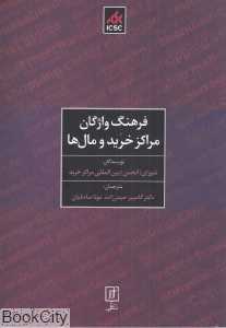 فرهنگ واژگان مراکز خرید ومال‌ها