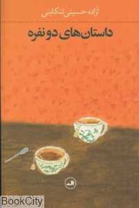 داستان‌های دو نفره