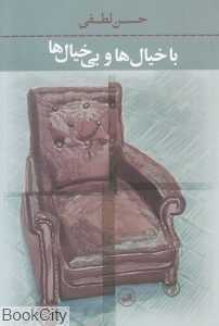 با خیال‌ها بی‌خیال‌ها