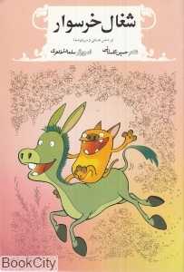 شغال خرسوار