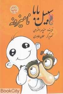 سبیل بابا نامیزونه (بچه‌ها من هم بازی 1)