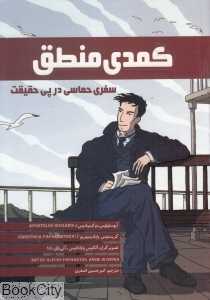 کمدی منطق (سفری حماسی در پی حقیقت)