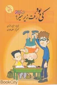 کی بود رفت زیر میز (بچه‌ها من هم بازی 3)