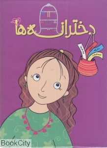 مجموعه دخترانه‌ها (5 جلدی با قاب)