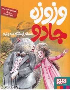 وزوزه جادو (مسافر ایستگاه سه‌و نیم)