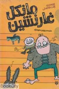 مجموعه مانکل غارنشین (2 جلدی)