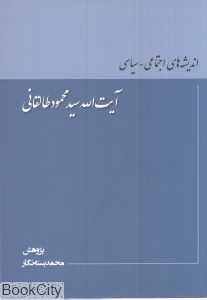 اندیشه‌های اجتماعی و سیاسی آیت‌الله طالقانی