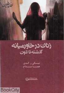 زنان در خاورمیانه (گذشته تا کنون)