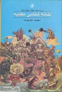 نشانه‌شناسی مطایبه