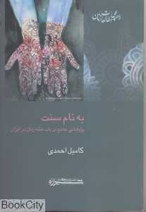 به نام سنت (پژوهشی جامع در باب ختنه زنان در ایران)