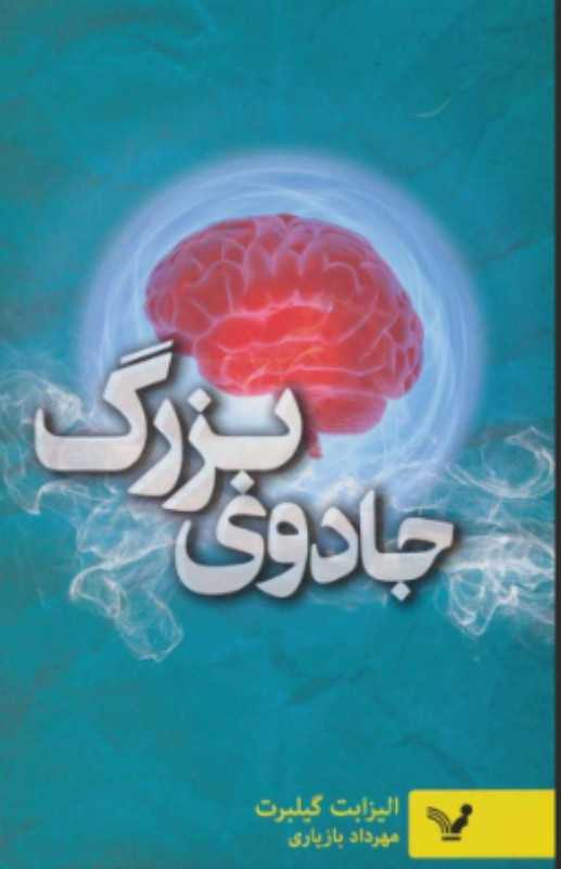 جادوی بزرگ (غلبه بر ترس با زندگی خلاق)