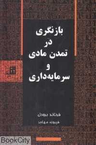 بازنگری در تمدن مادی و سرمایه‌داری