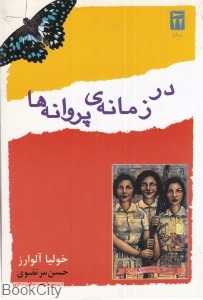 در زمانه‌ پروانه‌ها (حماسه خواهران میرابل)