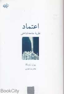 اعتماد (نظریه جامعه‌شناختی)