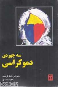 سه چهره دموکراسی
