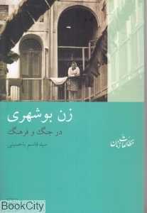 زن بوشهری (در جنگ و فرهنگ)
