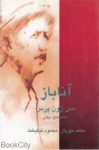 آناباز (فردا)