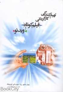 تهیه‌کنندگی و کارگردانی فیلم کوتاه و ویدیو