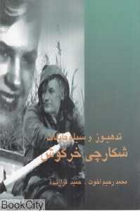شکارچی خرگوش