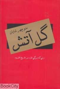 گل آتش (زنی که برگی تازه بر تاریخ افزود)