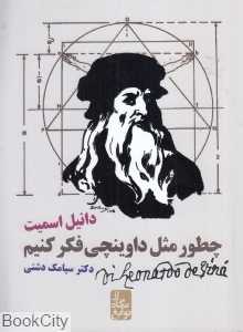 چطور مثل داوینچی فکر کنیم