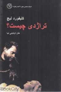 تراژدی چیست