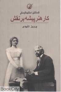 کار هنرپیشه بر نقش