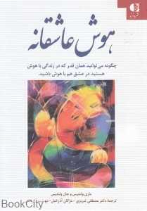 هوش عاشقانه
