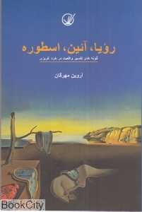 رویا آیین اسطوره