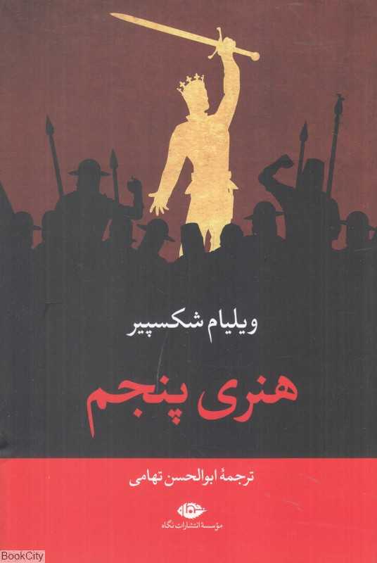 هنری پنجم (نگاه)
