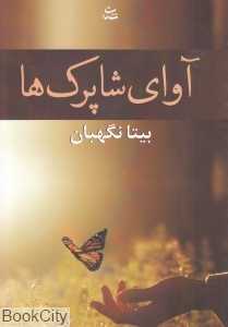 آوای شاپرک‌ها