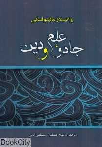 جادو علم و دین