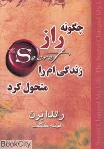 چگونه راز زندگی‌ام را متحول کرد - 0