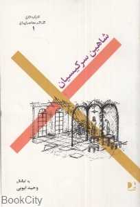شاهین سرکیسیان (کارگردانان تئاتر معاصر ایران 1)