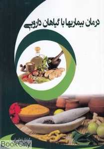 درمان بیماری‌ها با گیاهان دارویی
