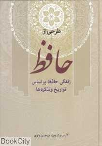 طرحی از حافظ (زندگی حافظ بر اساس تواریخ و تذکره‌ها)