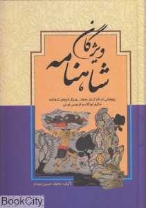 ویژگان شاهنامه