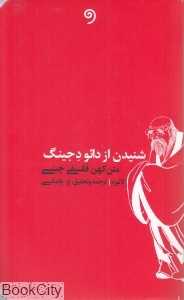 شنیدن از دائو دجینگ