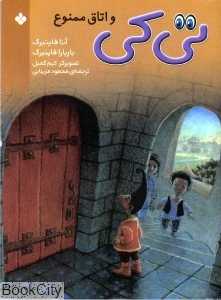 تی‌کی و اتاق ممنوع